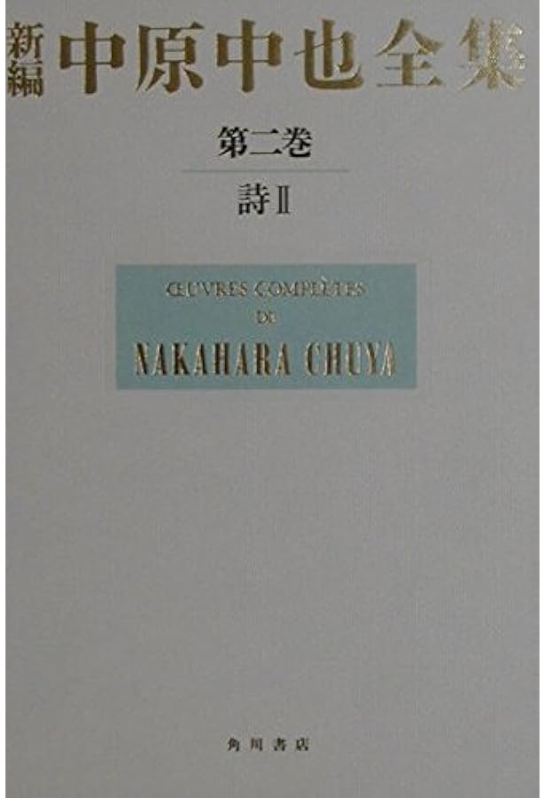 新編中原中也全集 1 | 中也, 中原, 大岡 昇平, 中村 稔, 吉田 熈生